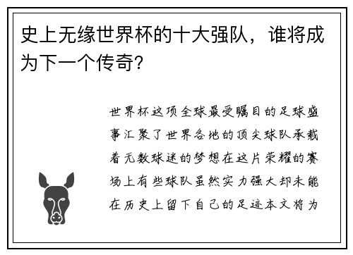 史上无缘世界杯的十大强队，谁将成为下一个传奇？