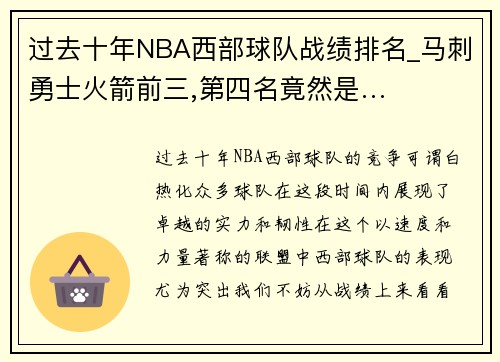 过去十年NBA西部球队战绩排名_马刺勇士火箭前三,第四名竟然是…