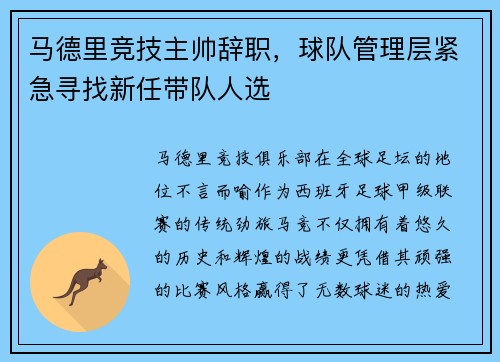 马德里竞技主帅辞职，球队管理层紧急寻找新任带队人选