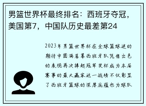 男篮世界杯最终排名：西班牙夺冠，美国第7，中国队历史最差第24