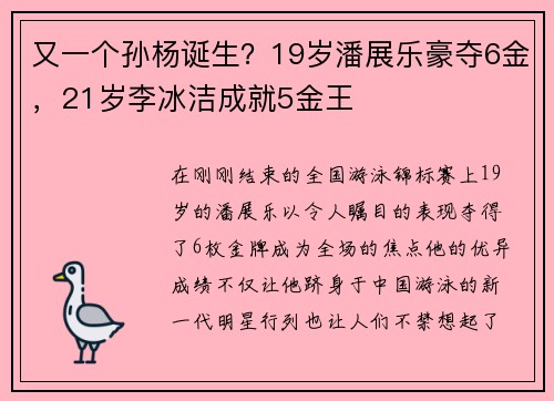 又一个孙杨诞生？19岁潘展乐豪夺6金，21岁李冰洁成就5金王