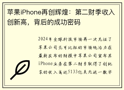 苹果iPhone再创辉煌：第二财季收入创新高，背后的成功密码