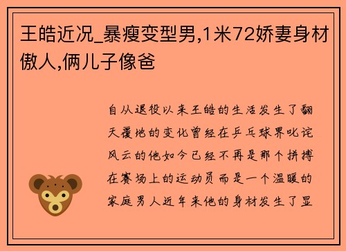 王皓近况_暴瘦变型男,1米72娇妻身材傲人,俩儿子像爸