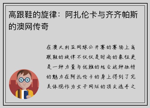 高跟鞋的旋律：阿扎伦卡与齐齐帕斯的澳网传奇