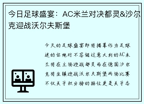 今日足球盛宴：AC米兰对决都灵&沙尔克迎战沃尔夫斯堡