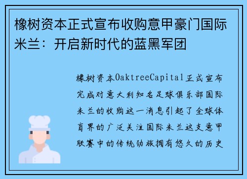 橡树资本正式宣布收购意甲豪门国际米兰：开启新时代的蓝黑军团