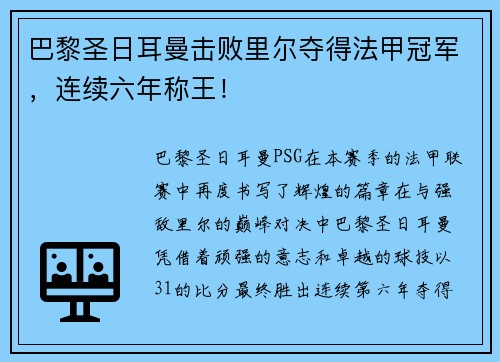 巴黎圣日耳曼击败里尔夺得法甲冠军，连续六年称王！