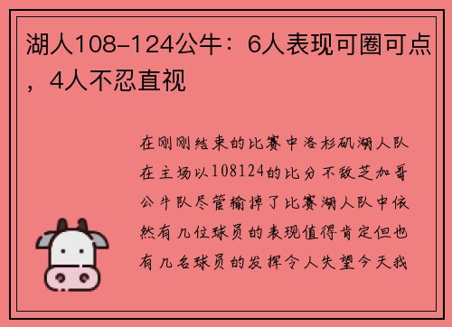 湖人108-124公牛：6人表现可圈可点，4人不忍直视