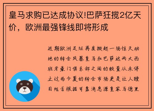 皇马求购已达成协议!巴萨狂揽2亿天价，欧洲最强锋线即将形成