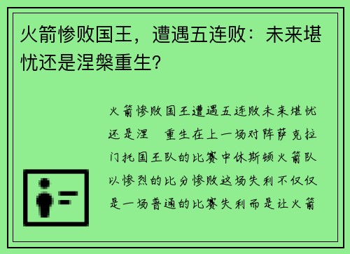 火箭惨败国王，遭遇五连败：未来堪忧还是涅槃重生？