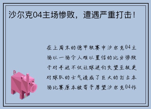 沙尔克04主场惨败，遭遇严重打击！