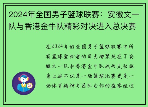 2024年全国男子篮球联赛：安徽文一队与香港金牛队精彩对决进入总决赛