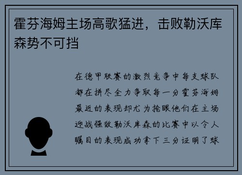 霍芬海姆主场高歌猛进，击败勒沃库森势不可挡