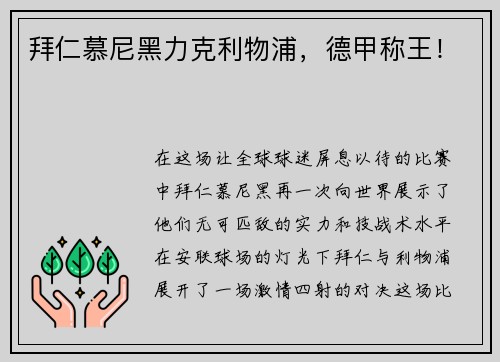 拜仁慕尼黑力克利物浦，德甲称王！