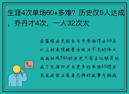 生涯4次单场60+多难？历史仅5人达成，乔丹才4次，一人32次太