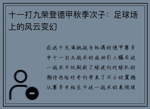 十一打九荣登德甲秋季次子：足球场上的风云变幻