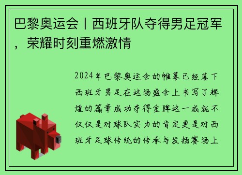 巴黎奥运会丨西班牙队夺得男足冠军，荣耀时刻重燃激情