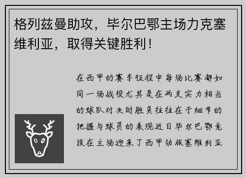 格列兹曼助攻，毕尔巴鄂主场力克塞维利亚，取得关键胜利！