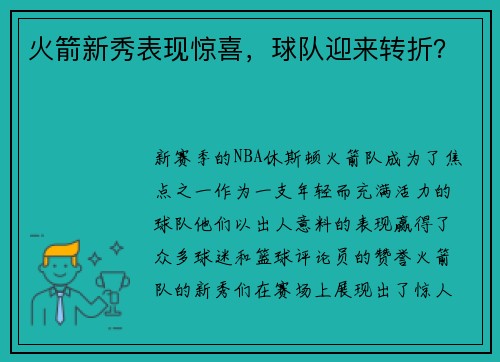 火箭新秀表现惊喜，球队迎来转折？