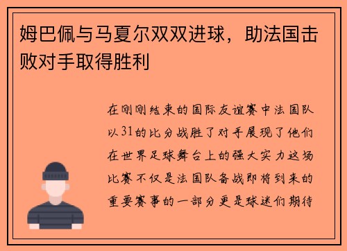 姆巴佩与马夏尔双双进球，助法国击败对手取得胜利