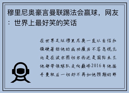 穆里尼奥豪言曼联踢法会赢球，网友：世界上最好笑的笑话