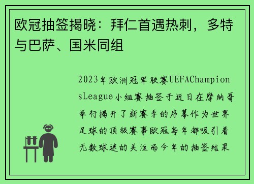 欧冠抽签揭晓：拜仁首遇热刺，多特与巴萨、国米同组