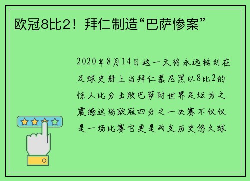 欧冠8比2！拜仁制造“巴萨惨案”