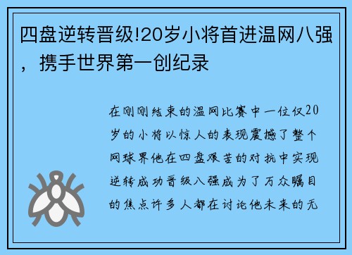 四盘逆转晋级!20岁小将首进温网八强，携手世界第一创纪录