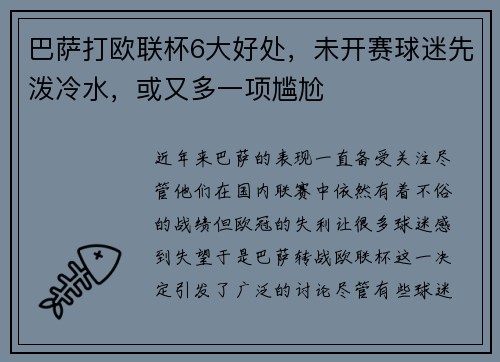 巴萨打欧联杯6大好处，未开赛球迷先泼冷水，或又多一项尴尬