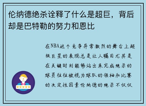 伦纳德绝杀诠释了什么是超巨，背后却是巴特勒的努力和恩比