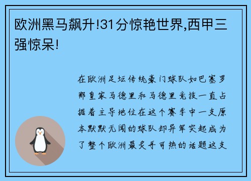 欧洲黑马飙升!31分惊艳世界,西甲三强惊呆!