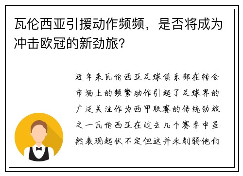 瓦伦西亚引援动作频频，是否将成为冲击欧冠的新劲旅？