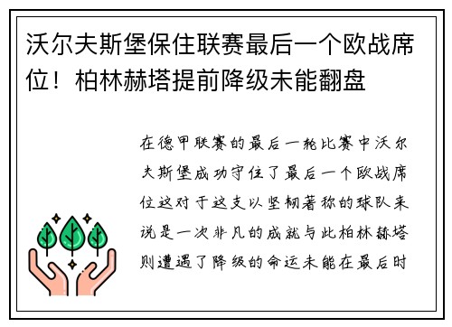 沃尔夫斯堡保住联赛最后一个欧战席位！柏林赫塔提前降级未能翻盘