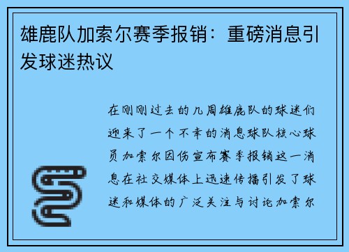 雄鹿队加索尔赛季报销：重磅消息引发球迷热议