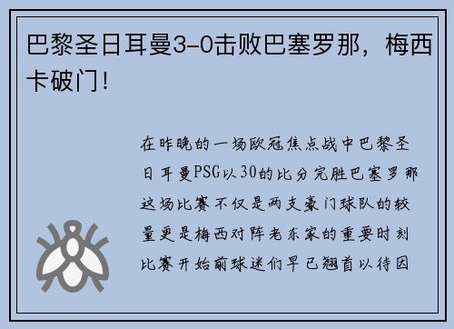 巴黎圣日耳曼3-0击败巴塞罗那，梅西卡破门！