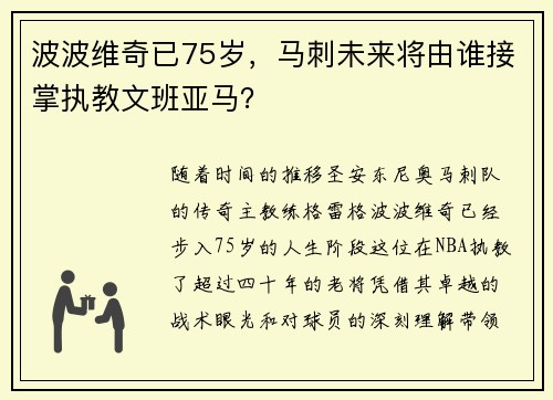 波波维奇已75岁，马刺未来将由谁接掌执教文班亚马？