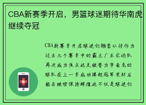 CBA新赛季开启，男篮球迷期待华南虎继续夺冠