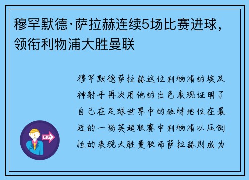 穆罕默德·萨拉赫连续5场比赛进球，领衔利物浦大胜曼联