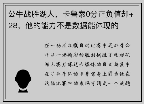 公牛战胜湖人，卡鲁索0分正负值却+28，他的能力不是数据能体现的