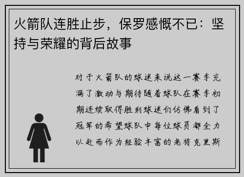 火箭队连胜止步，保罗感慨不已：坚持与荣耀的背后故事