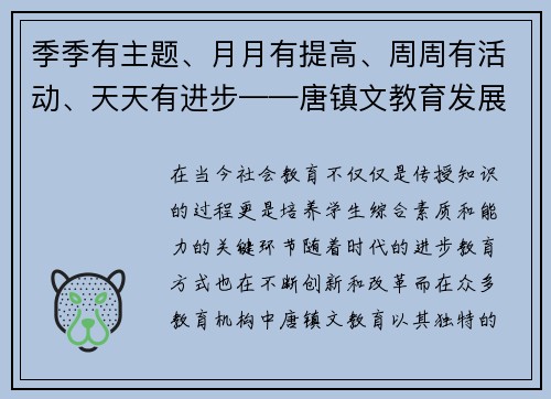 季季有主题、月月有提高、周周有活动、天天有进步——唐镇文教育发展的新篇章