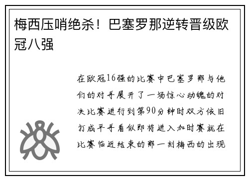 梅西压哨绝杀！巴塞罗那逆转晋级欧冠八强