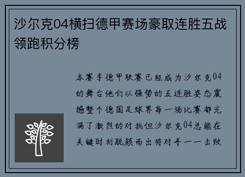 沙尔克04横扫德甲赛场豪取连胜五战领跑积分榜