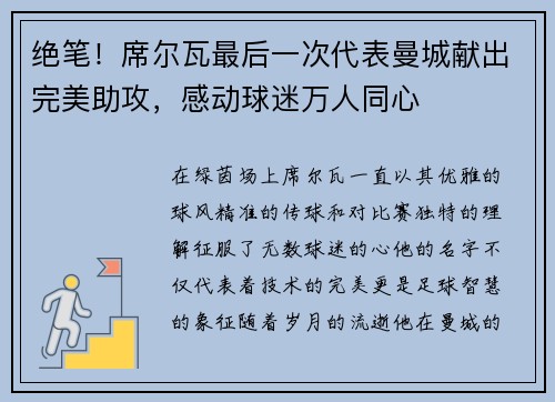 绝笔！席尔瓦最后一次代表曼城献出完美助攻，感动球迷万人同心