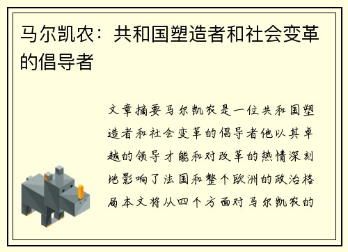 马尔凯农：共和国塑造者和社会变革的倡导者