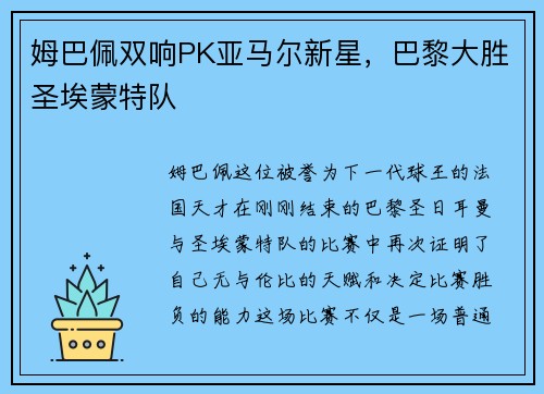 姆巴佩双响PK亚马尔新星，巴黎大胜圣埃蒙特队