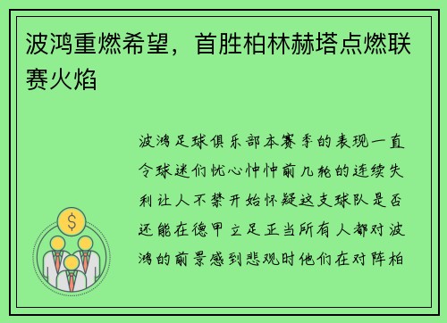 波鸿重燃希望，首胜柏林赫塔点燃联赛火焰