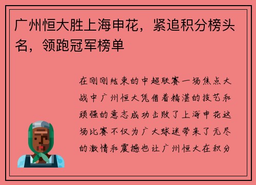 广州恒大胜上海申花，紧追积分榜头名，领跑冠军榜单