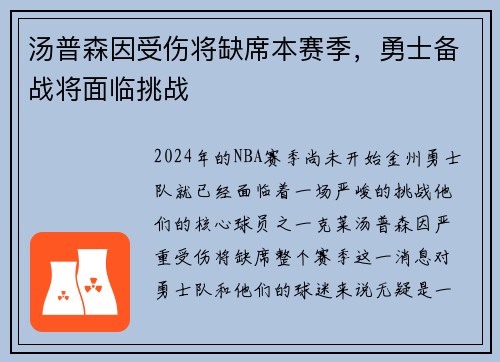 汤普森因受伤将缺席本赛季，勇士备战将面临挑战