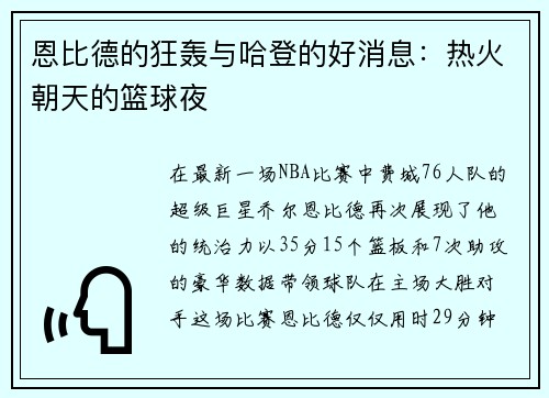 恩比德的狂轰与哈登的好消息：热火朝天的篮球夜